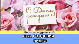 С днем рождения