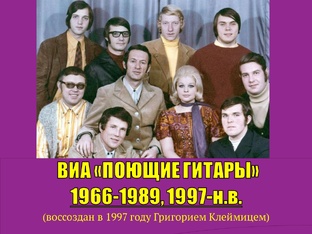 ВИА ПОЮЩИЕ ГИТАРЫ
