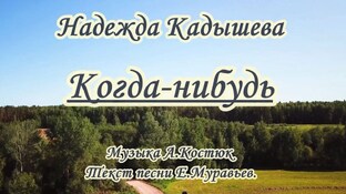 Кадышева, Бабкина,Зыкина,Воронец