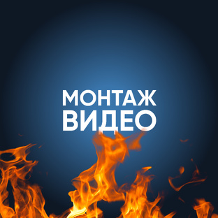 Монтаж видео