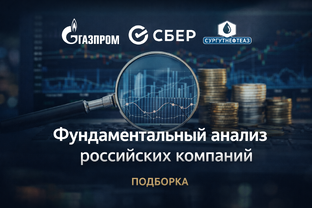 Анализ Акций