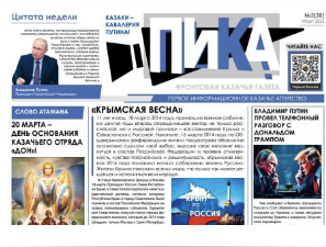 Фронтовая казачья газета «ПИКА»