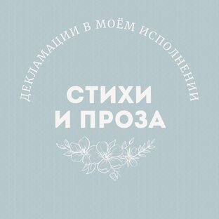 Стихи и проза