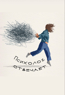 Психолог отвечает.