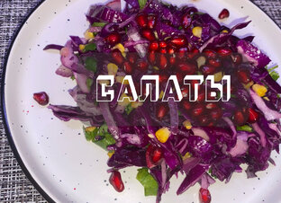 САЛАТЫ