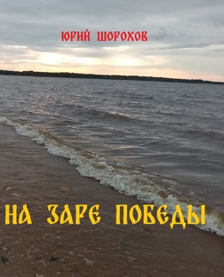 НА ЗАРЕ ПОБЕДЫ