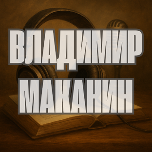 Владимир Маканин
