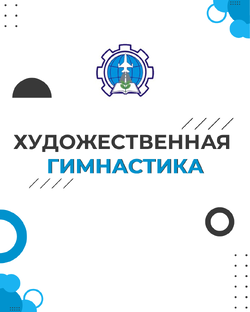 Художественная гимнастика 