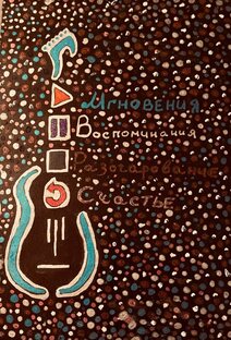 Рассказы и размышления странника Тома
