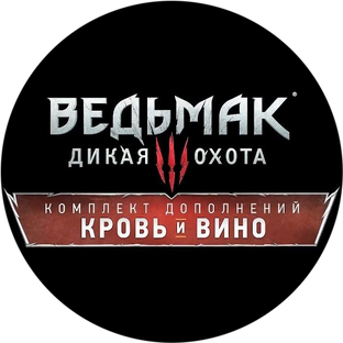 Кровь и Вино