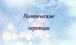 Поэтические переводы
