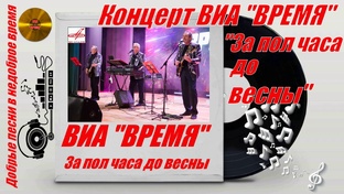 ВИА ВРЕМЯ