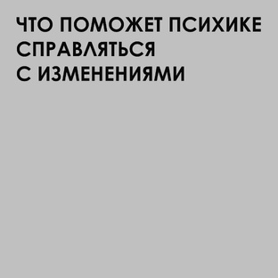 Что поможет психике справляться с изменениями