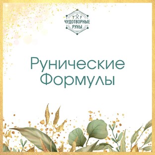 Рунические Формулы