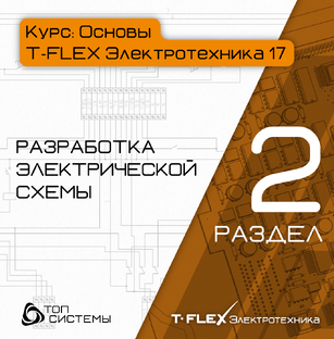 Раздел 2 «Редактор изделий и библиотек» — курс «Основы T-FLEX Электротехники 17»