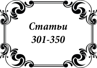 Статьи Егорова 301-351