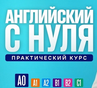 Английский с нуля (Практический курс, А0)