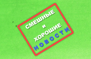 СМЕШНЫЕ НОВОСТИ