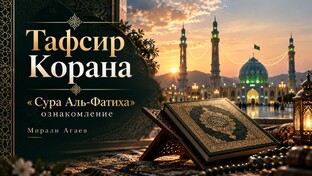Тафсир Корана - Мирали Агаев 