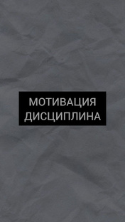 Мотивация и дисциплина 
