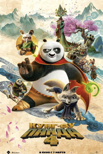 Кунг-фу панда🐼🐉🤩❤️‍🔥