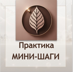 Мини-шаги к себе