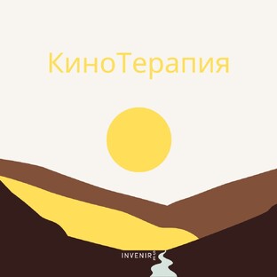Кинотерапия