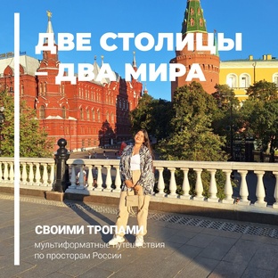 Две столицы - два мира: Москва и Санкт-Петербург