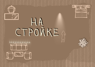 На стройке