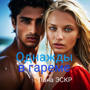 Книги автора Ланы ЭСКР