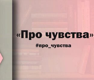 Про чувства. Читаем с психологом
