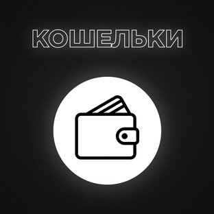 Электронные кошельки