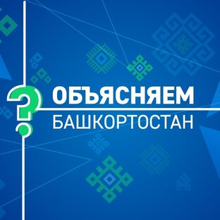 #Объясняем_Башкортостан