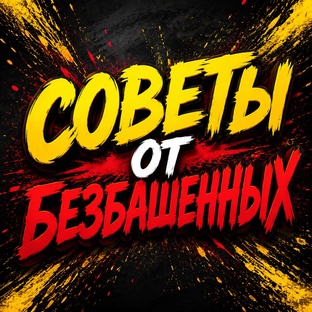 Советы от БЕЗБАШЕННЫХ