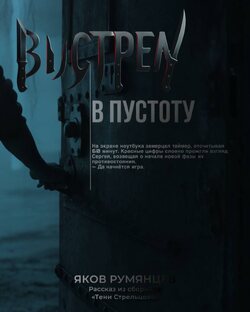 «Выстрел в пустоту» Яков Румянцев