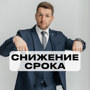 Снижение срока