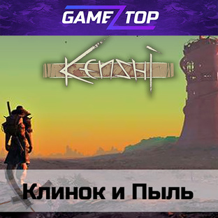 Клинок и Пыль