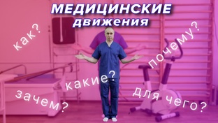 Медицинские Движения