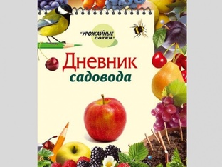 САДОВЫЕ ПОМОЩНИКИ (Дневники, памятки, схемы, инструкции и литература)