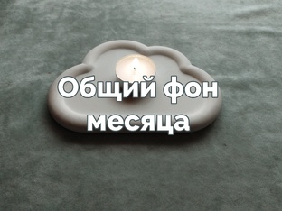 Общий фон ближайшего времени 