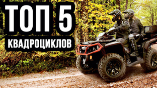 ТОП 5 Самых мощных квадроциклов в 2024 году
