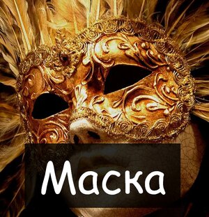 Маска