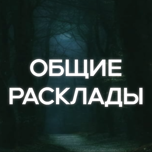 ОБЩИЕ РАСКЛАДЫ
