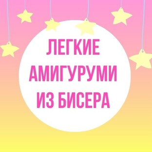 Легкие Амигуруми из бисера