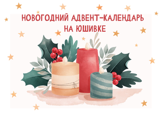 Новогодний адвент-календарь