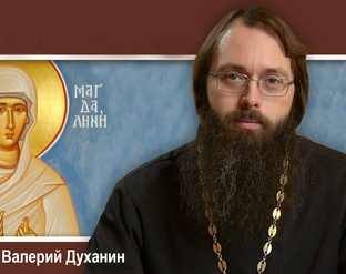 О жизни святых (священник Валерий Духанин)