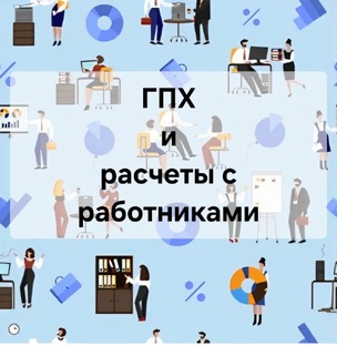ГПХ и расчеты с работниками