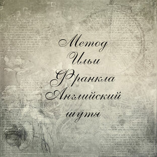Английский шутя (Метод Ильи Франкла)