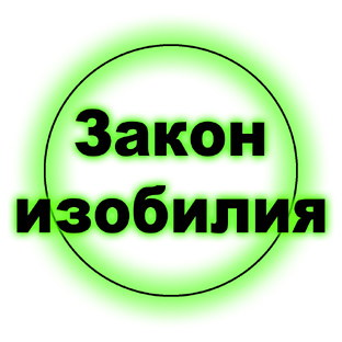 Закон изобилия