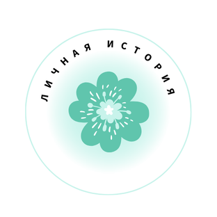 Моя история